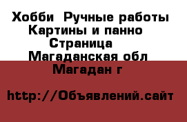 Хобби. Ручные работы Картины и панно - Страница 2 . Магаданская обл.,Магадан г.